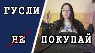 5 вещей, о которых стоит подумать, прежде чем начать играть на гуслях.