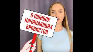 6 ошибок начинающих бровистов