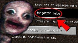 НИКОГДА НЕ ИГРАЙ НА СЕРВЕРЕ ЗАБЫТЫЙ РЕБЕНОК В МАЙНКРАФТ! FORGOTTEN BABY SCP MINECRAFT СТРАШНЫЙ СИД!