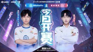 【2022年王者榮耀 KPL春季賽.季后赛总决赛】18:00 武汉eStarPro vs 重庆狼队 #武汉eStarPro #重庆狼队