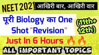 Neet 2021: पूरी Biology का Revision (11+12) |All Important Topics| Superfast Revision In One Shot