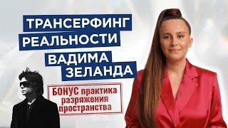 Отпусти ситуацию и мир решит твои проблемы. Трансерфинг реальности Вадима Зеланда |Мария Самарина|