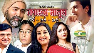 Mega Serial | Kacher Manush | 94 - 96 | ft Alamgir, Suborna Mustafa, Humayun Faridi, Tahsan, Sanjida