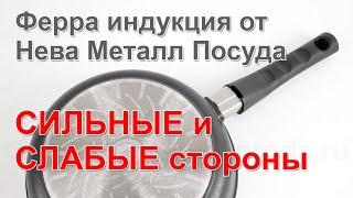 Сковороды Ферра Индукция от Нева Металл Посуда с титановым покрытием ТИТАН ПК 2 на ЭКО-Сковорода.ру