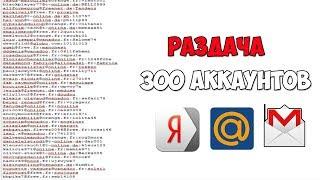 ► РАЗДАЧА 300 АККАУНТОВ MAIL.RU / 2018