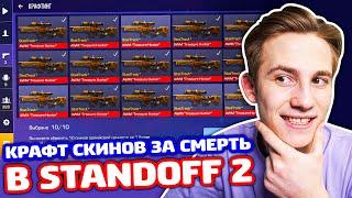 КРАФТ СКИНОВ ЗА КИЛ В STANDOFF 2!