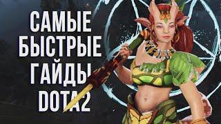 САМЫЙ БЫСТРЫЙ ГАЙД - ЭНЧАНТРЕСС ДОТА 2 | ЭНЧА | ENCHANTRESS DOTA 2