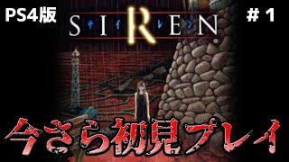 SIRENを今さら初見実況　#1