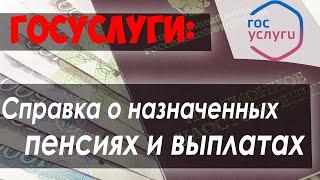 Справка о назначенных пенсиях и выплатах (на дату) через личный кабинет ПФР (ГОСУСЛУГИ) за 1 минуту