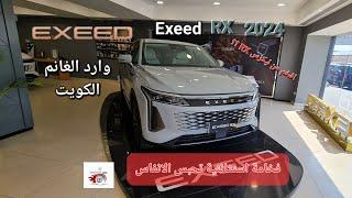 اكسيد ار اكس وارد الغانم أعلى فئة. مواصفات استثنائية  2024 Rx Exeed شي عجييب