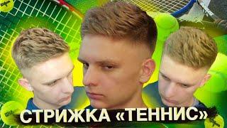 Мужская стрижка "Теннис" // Как стричь волосы? // Haircut Tennis // Fashionable men's haircut Tennis