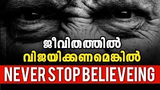 NEVER STOP BELIEVEING  | POWERFUL MALAYALAM MOTIVATION