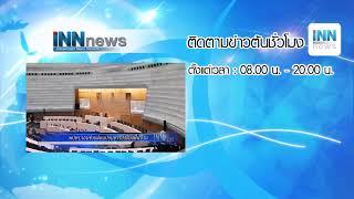 INNNEWS Live - ข่าวต้นชั่วโมง