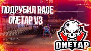 ПОДРУБИЛ ПРИВАТНЫЙ ЧИТ ONETAP V3 RAGE ДЛЯ КС ГО В НАПАРНИКАХ РЕЙДЖ ONETAP.SU V3