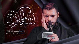 ما حاسبه حساب الزمن | الملا محمد باقر الخاقاني - هيئة الحسن المجتبى -العراق- الديوانية - محرم ١٤٤٤هـ