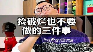 捡破烂也不要做的三件事