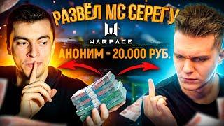 СЕРЕГА ПРОСТИ! КИНУЛ ЧЕЛЛЕНДЖ МС СЕРЕГЕ ЗА ЕГО ЖЕ ДЕНЬГИ - WARFACE