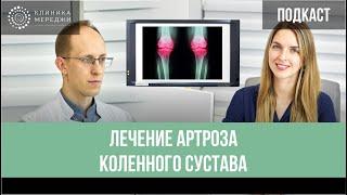 Лечение артроза коленного сустава: эндопротезирование, РЧА, реабилитация