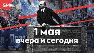 Что такое 1 мая?