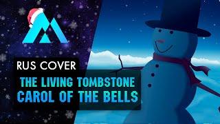 Carol of the Bells Christmas Song - The Living Tombstone НА РУССКОМ (RUSSIAN COVER BY MUSEN)