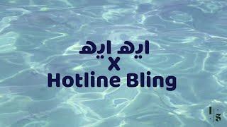 Eh Eh X Hotline Bling(Remix) - Sherine X Drake ( lirik & terjemahan)#viral on #tiktok