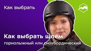 Как выбрать шлем горнолыжный или сноубордический