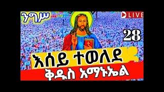 ⭕️Live ልደትን እናክብር ️️ደማቅ ንግሥ️️ታኅሣሥ 28 ቀጥታ#ቅዱስ አማኑኤል