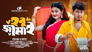 Hobu Jamai (হবু জামাই) | @PritamRoyCreations | Koyel Barman | New Puja Hit Song | Bengali Song 2024