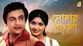 Sonar Bangla - Bengali Full Movie | Mahua Roy Choudhury | Biswajit Chatterjee