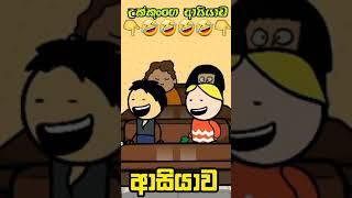 උක්කුංගෙ ආසියාව / ආසියාව /#short #trending #viral #2021 #sinhala /sinhala cartoon ukkunge aasiyaawa