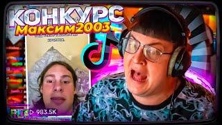 Пятёрка БЫКАНУЛ НА МАКСИМА 2003 | КОНКУРС ТИКТОКОВ