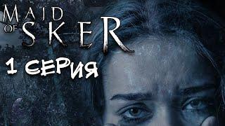 Maid of Sker прохождение Horror games #1