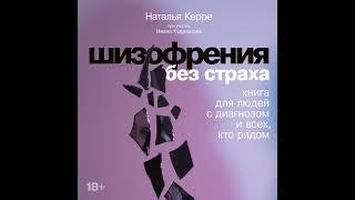 Иван Кудряшов – Шизофрения без страха: Книга для людей с диагнозом и всех, кто рядом. [Аудиокнига]