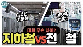 지하철, 전철, 경전철, 복선전철의 차이는?