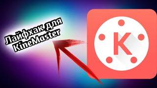 Лайфхак для Kinemaster (как сделать бесплатный экспорт)без смс и регистрации