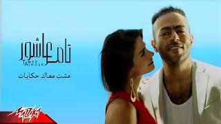 Tamer Ashour - Esht Maak Hekayat | Official Music Video | تامر عاشور - عشت معاك حكايات