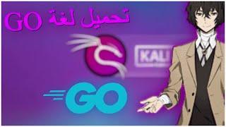 شرح تحميل لغة go في كالي