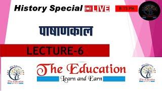 प्राचीन भारत का इतिहास | प्रागैतिहासिक काल | पाषाण काल  History by Arun Sir| Part -1..