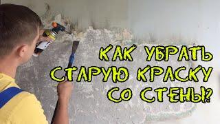 Как снять старую краску со стены? | Ремонт своими руками