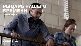 РЕКОМЕНДУЕМ К ПРОСМОТРУ! Рыцарь нашего времени. 4 Серия. СЕРИАЛ 2019 года. Лучшие Детективы