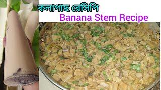 কলাগাছ রেসিপি।। Banana Stem Recipe ।।