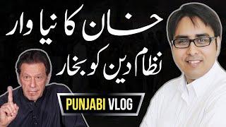 خان کا نیا وار، نظام دین کو بخار | Punjabi Vlog