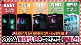 2024 게이밍PC 추천 견적 총 결산 !