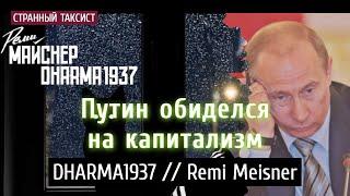 Путин обиделся на капитализм. Своя рубашка ближе, красные победят. DHARMA1937 // Remi Meisner