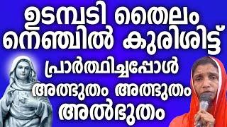 നെഞ്ചിൽ ഉടമ്പടി തൈലം കുരിശിട്ട് പ്രാർത്ഥിച്ചപ്പോൾ അത്ഭുതം അത്ഭുതം അൽഭുതം #kreupasanamudampadi #amma