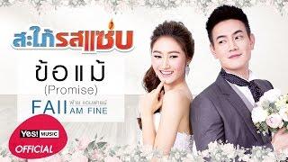 ข้อแม้ (Promise) ost. ละครสะใภ้รสแซ่บ : Faii Am Fine [Official Lyric Video]