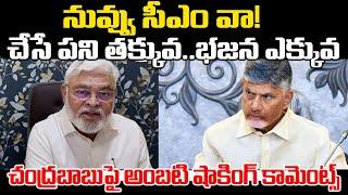 చంద్రబాబు చేసే పని తక్కువ భజన ఎక్కువ | Ambati Rambabu On CM Chandrababu | Praja Chaithanyam