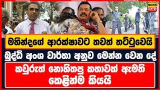 මහින්දගේ ආරක්ෂාවට තවත් තට්ටුවෙයි | බුද්ධි අංශ වාර්තා අනුව මෙන්න වෙන දේ | ඇමති කෙළින්ම කිව්ව සැරකතාව