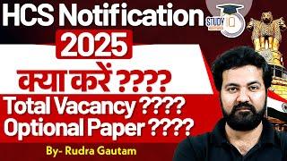 HCS Notification 2025 |HCS 2025 की परीक्षा में सफलता पाने के लिए क्या करें? | वैकेंसी और ऑप्शनल पेपर