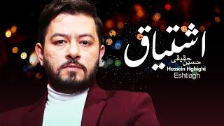 Hossein Haghighi - Eshtiagh | حسین حقیقی | موزیک ویدیو اشتیاق